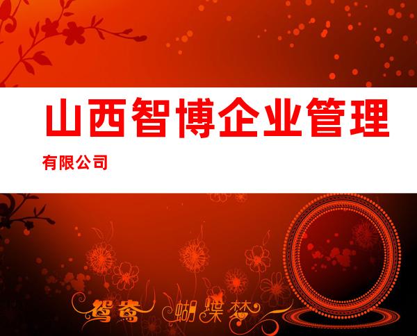 山西智博企业管理有限公司